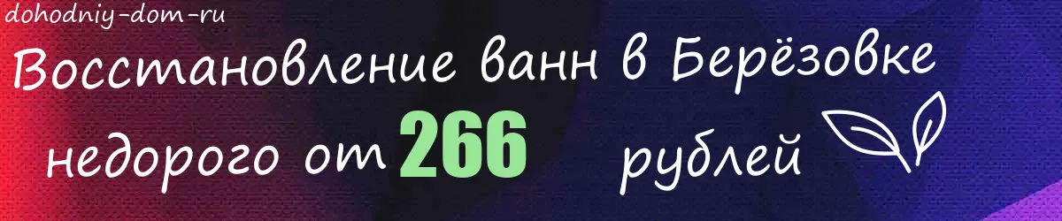 Восстановление ванн в Берёзовке