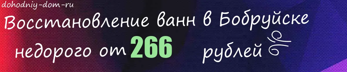 Восстановление ванн в Бобруйске