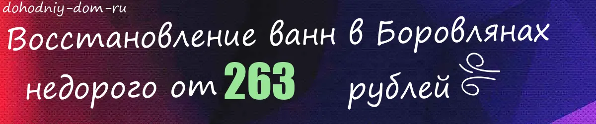 Восстановление ванн в Боровлянах