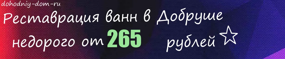 Реставрация ванн в Добруше