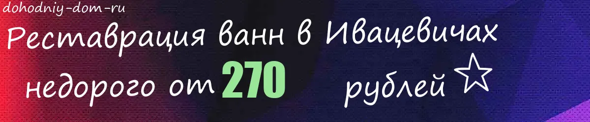 Реставрация ванн в Ивацевичах