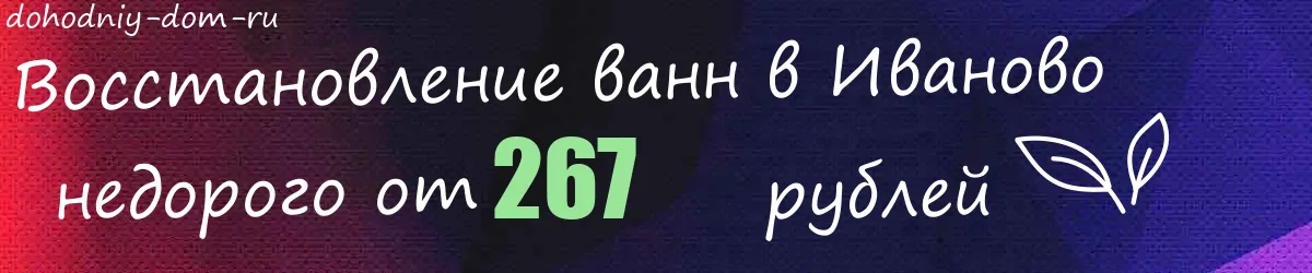 Восстановление ванн в Иваново