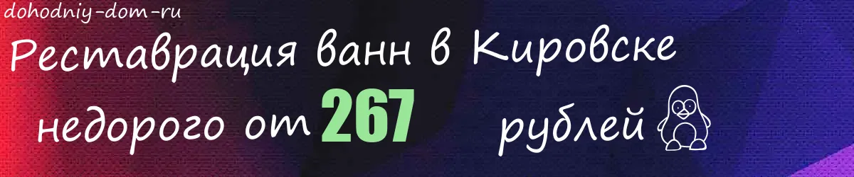 Реставрация ванн в Кировске