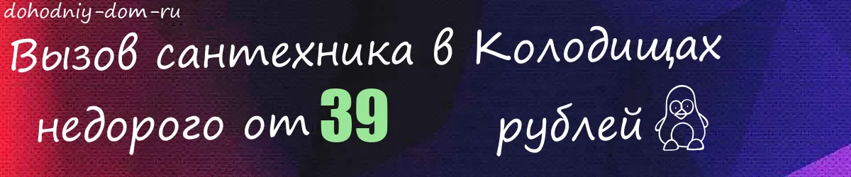 Сантехник в Колодищах Сантехник в Колодищах