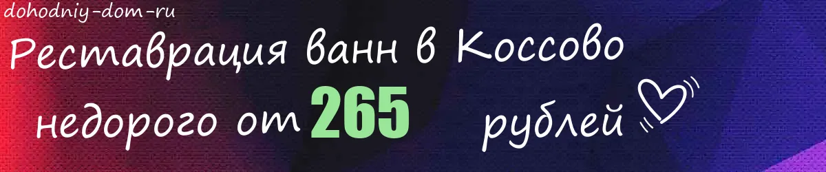 Реставрация ванн в Коссово