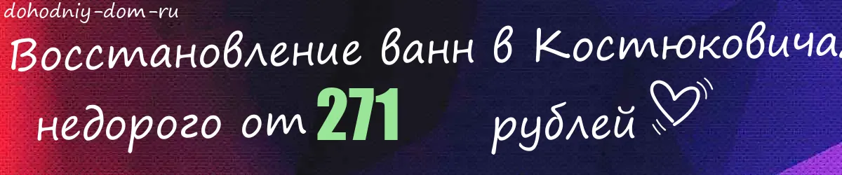 Восстановление ванн в Костюковичах