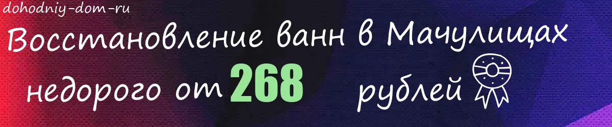 Восстановление ванн в Мачулищах