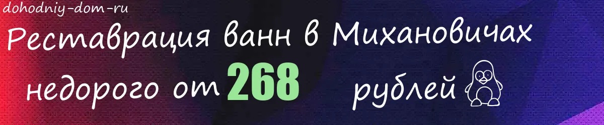 Реставрация ванн в Михановичах
