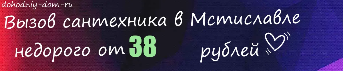 Сантехник в Мстиславле