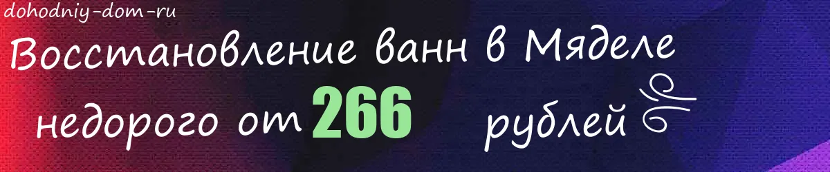 Восстановление ванн в Мяделе