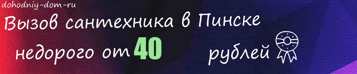 Сантехник в Пинске Сантехник в Пинске