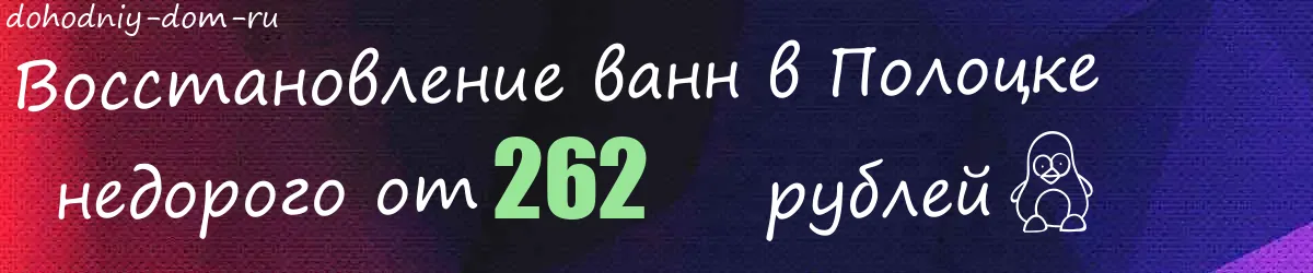 Восстановление ванн в Полоцке Восстановление ванн в Полоцке