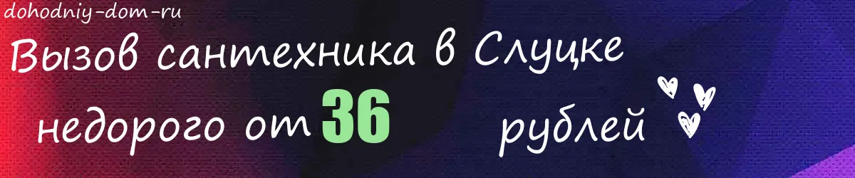 Сантехник в Слуцке Сантехник в Слуцке