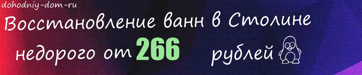 Восстановление ванн в Столине